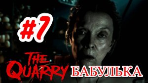 ПРОХОЖДЕНИЕ,БАБУЛЬКА►The Quarry►7