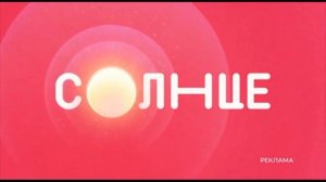 Рекламные заставки (Солнце, 2022-н.в.)