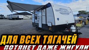 Потянет даже Жигули. Легкий американский прицеп автодом для двоих Springdale 1700RG Для всех тягачей
