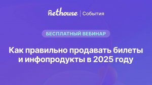 Как правильно продавать билеты и инфопродукты в 2025 году