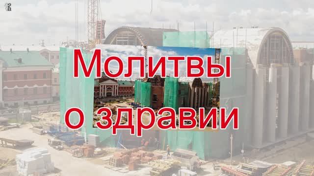 Молитвы о здравии.