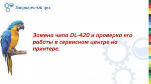 Установка чипа для драм-картриджа DL-420 и проверка его работы в сервисном центре на принтере.