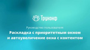 Раскладка с приоритетным окном и автоувеличение окна с контентом в клиентском приложении TrueConf