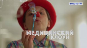 Редкие профессии. Медицинский клоун