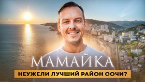 Районы Сочи | Мамайка так ли хороша?
