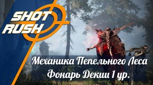 Black Desert / BD: Как правильно фармить Пепельный лес - Фонарь Декии 1 ур. (Механика)