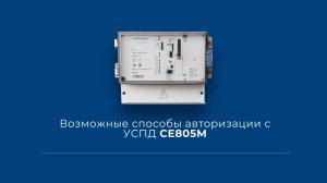 Возможные способы авторизации с УСПД 805М