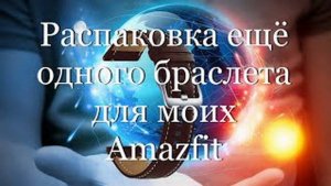 Распаковка ещё одного браслета для моих Amazfit #мой_мир_поморье