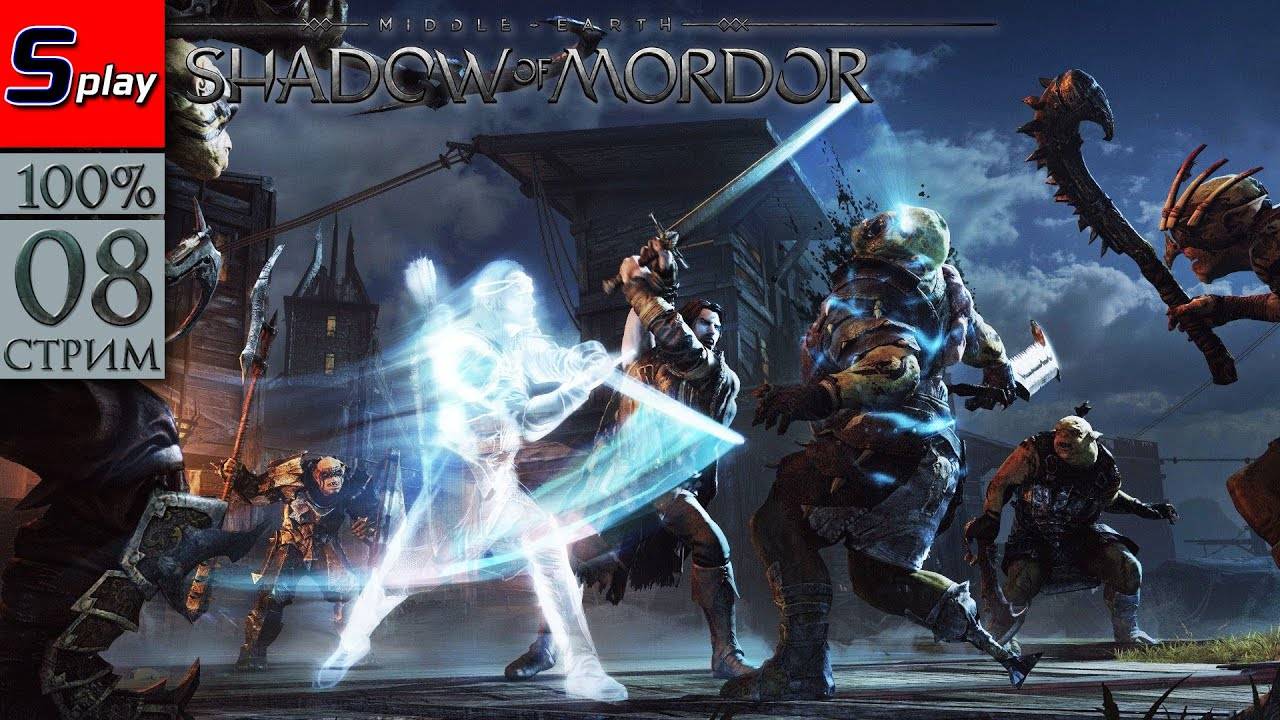 Middle-earth： Shadow of Mordor на 100% - [08-стрим] - Собирательство