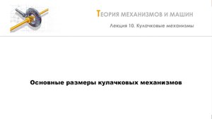 Неделя 10 - Лекция 4 - Основные размеры кулачковых механизмов