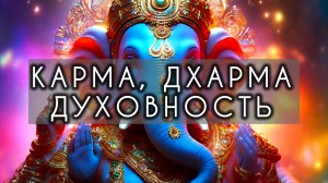 ? О карме и дхарме. Духовность - это про жертвенность? ? И существует ли проклятие Сатурна? ?