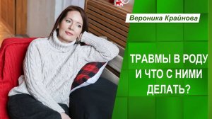 Травмы в роду и что с ними делать