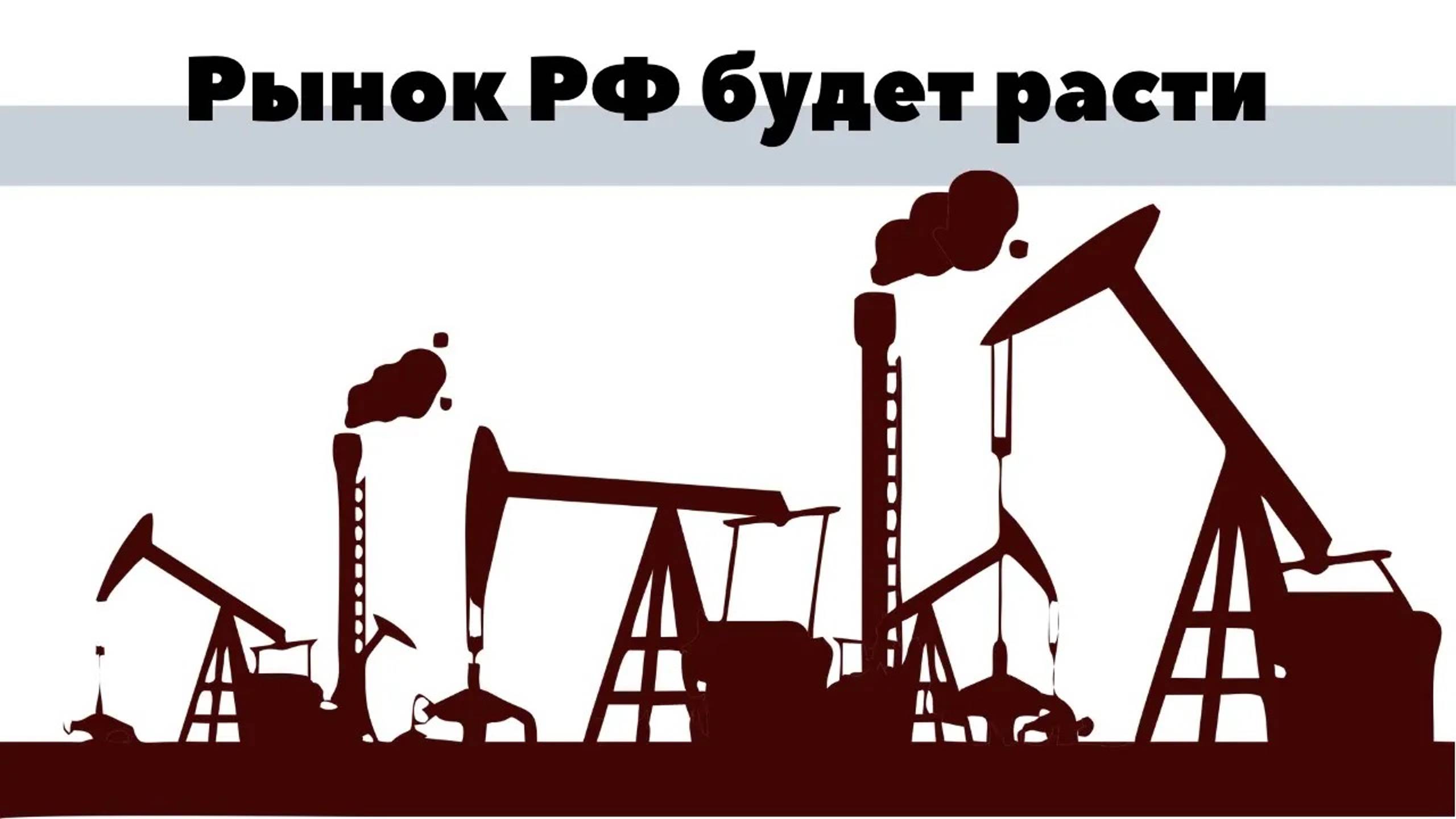 Рынок РФ будет расти. 4 актива с потенциалом до +15% каждый. смотреть онлайн