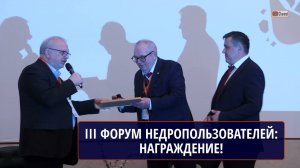 III Форум недропользователей: НАГРАЖДЕНИЕ!