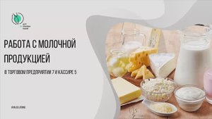 Работа с молочной продукцией в Торговом предприятии 7 и Кассире 5