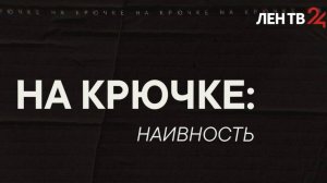 На крючке: Наивность