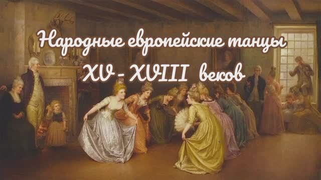 Танцы. Народные евр танцы XV - XVIII веков. Павана. Гальярда. Аллеманда. Куранта. Сарабанда. Жига смотреть онлайн