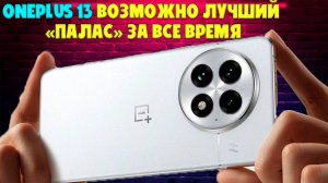 OnePlus 13 возможно лучший палас в истории компании