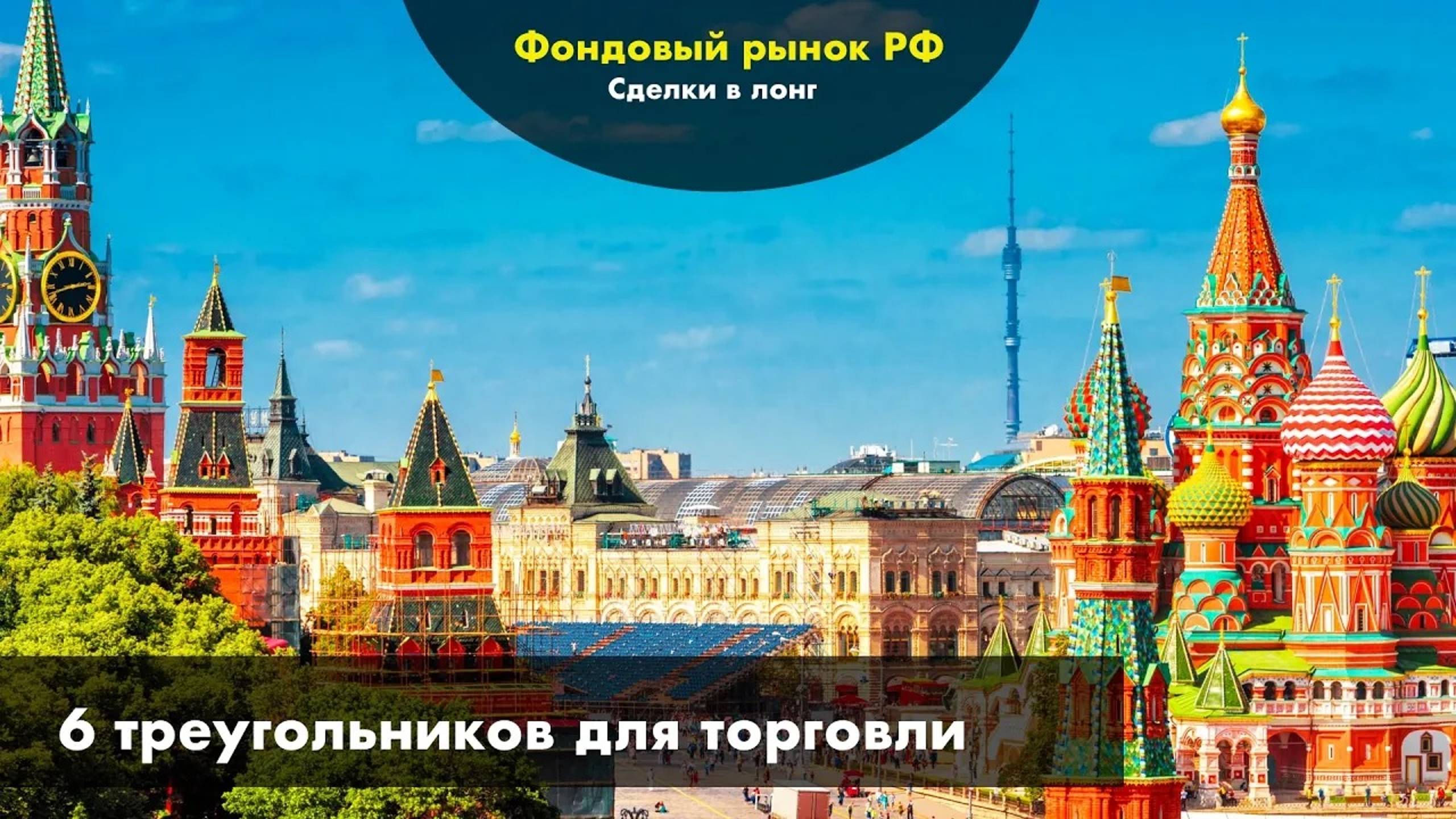 6 треугольников для торговли. AFKS DSKY ENRU GAZP LKOH RUAL смотреть онлайн