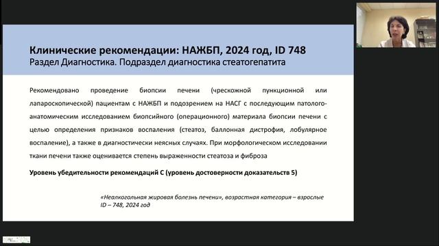 Вебинар "Обсуждение клинических рекомендаций. Неалкогольная жировая болезнь печени - 2024"