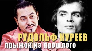 Искусствовед ЮРИЙ МАЛЬЦЕВ о Рудольфе Нурееве