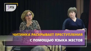 Читинка раскрывает преступления с помощью языка жестов