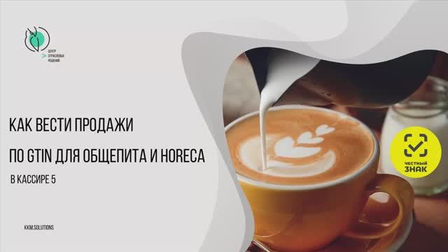 Как вести продажи по GTIN для общепита и HoReCa