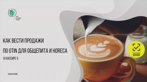 Как вести продажи по GTIN для общепита и HoReCa