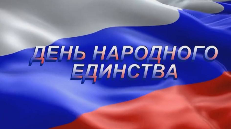 Виртуальная книжная выставка "День народного единства" смотреть онлайн