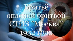 Бритьё опасной бритвой СТИЗ "Москва" 1952 года #мой_мир_поморье