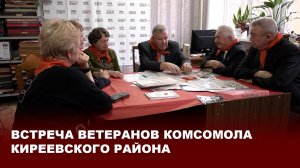 Встреча ветеранов комсомола Киреевского района