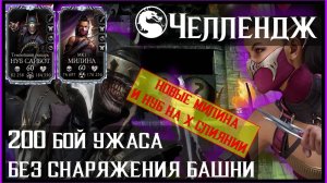 🔥#Челлендж. 200 бой Башни Ужаса без снаряжения башни Mortal Kombat Mobile