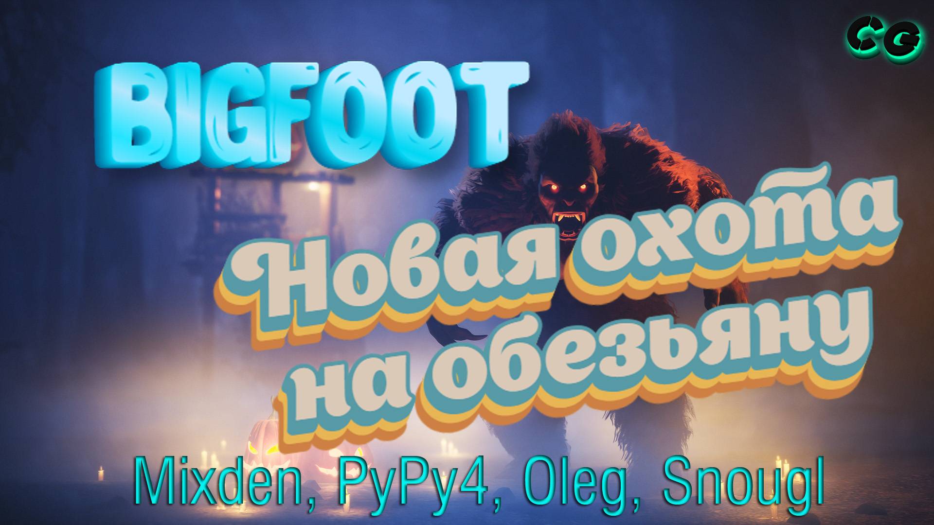 CoopGames #373. Bigfoot. Новая охота на обезьяну