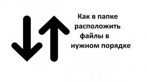 Как в папке расположить файлы в нужном порядке