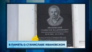 В память о Станиславе Ивановском