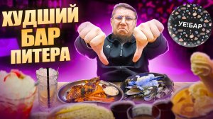 ПРОБИЛИ ЛИШНЮЮ ПОЗИЦИЮ В ЧЕКЕ | Вкусные блюда против хамства | УЕ!бар