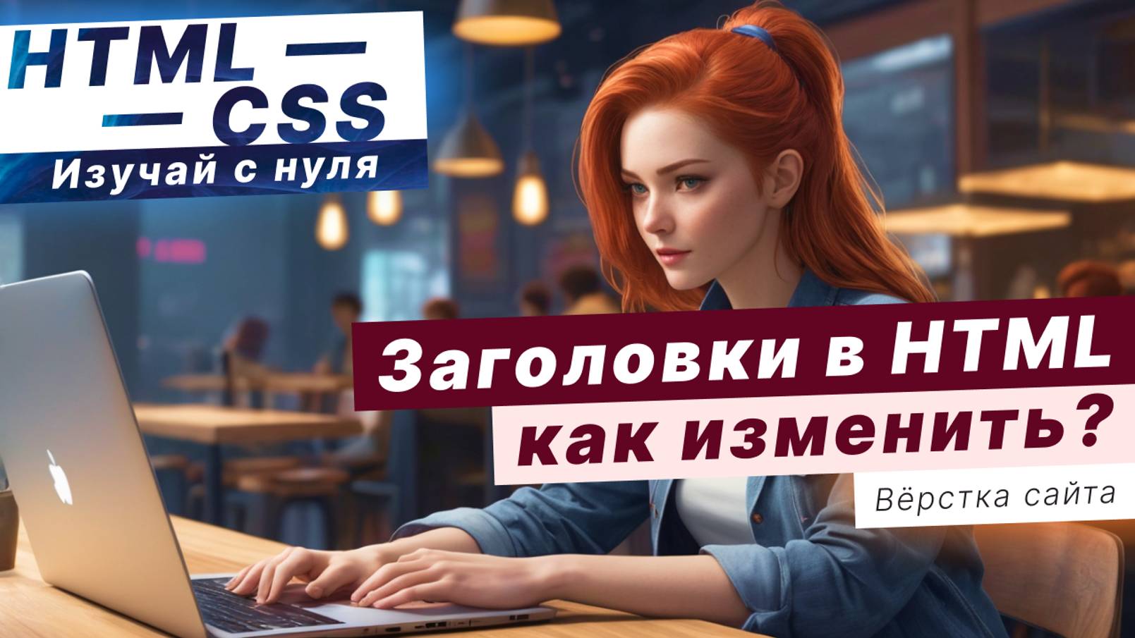 HTML ЗАГОЛОВКИ 🔘 Как изменить заголовок HTML