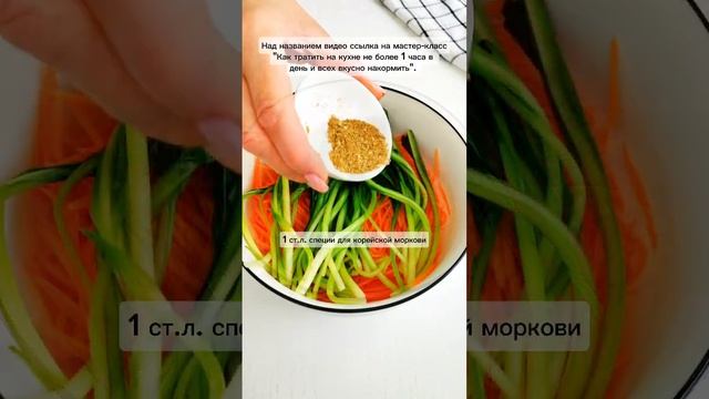 ЧЕРЕМША ПО-КОРЕЙСКИ | Меню недели | Кулинарная школа