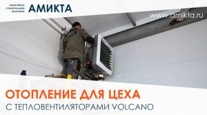 Отопление с тепловентиляторами для цеха 468 м²