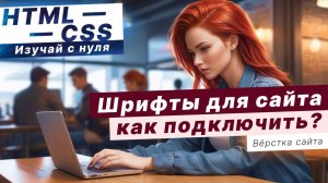 Как подключить шрифты для сайта HTML ?