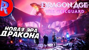 🔥🎮ЭРА ДРАКОНА: НА СТРАЖЕ ЗАВЕСЫ🕹️ ▶ Dragon Age: The Veilguard НА ПК ЧАСТЬ 1