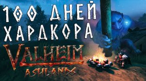 100 Дней Хардкора в Valheim