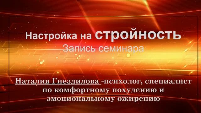 Запись семинара Настройка на стройность. Как похудеть навсегда?