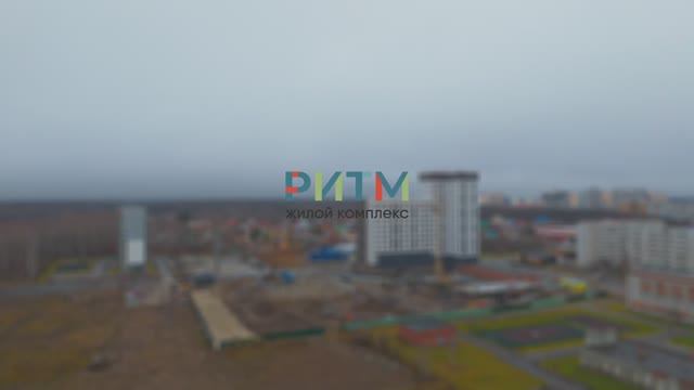 Ход строительства ЖК Ритм. Октябрь 2024