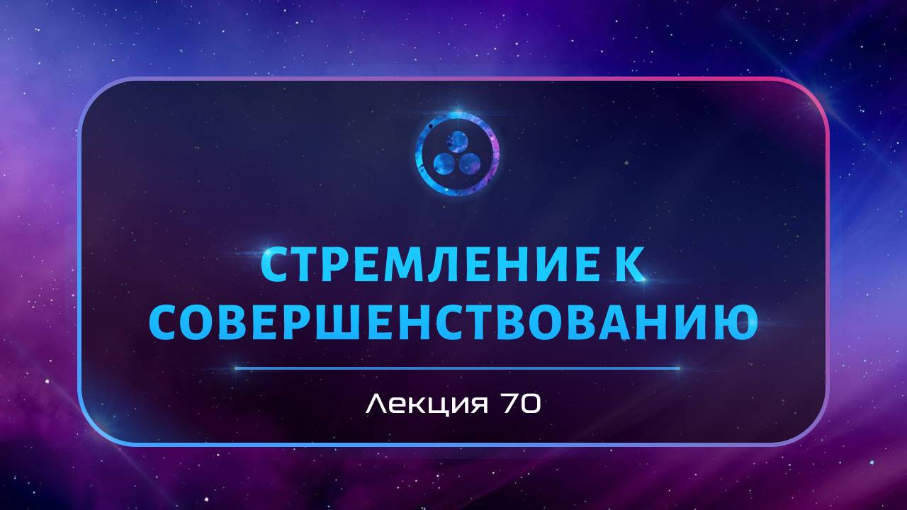 Стремление к совершенствованию