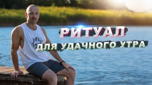 Утренний ритуал, заряженный силой космоса.