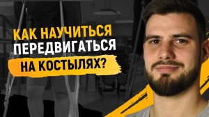 Ходьба на костыля "От А до Я" ОБУЧЕНИЕ