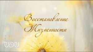 Процесс Восстановления жизненности