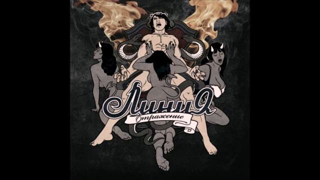 Линия - Отражение (2010) Альбом смотреть онлайн