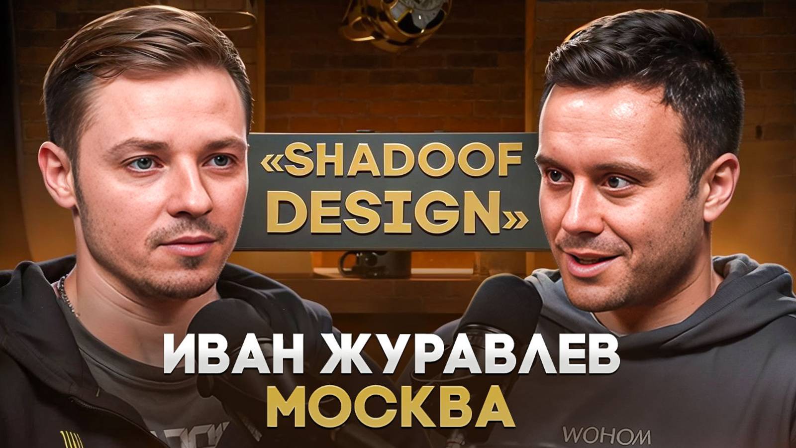Иван "Shadoof Design" Журавлев